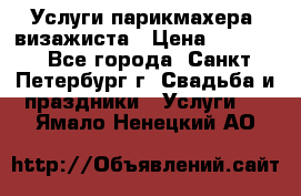 Услуги парикмахера, визажиста › Цена ­ 1 000 - Все города, Санкт-Петербург г. Свадьба и праздники » Услуги   . Ямало-Ненецкий АО